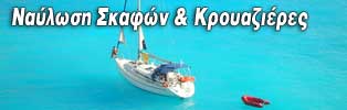 Κρουαζιέρες στην Ελλάδα - Ναύλωση Σκαφών