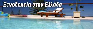 Ξενοδοχεία στην Ελλάδα