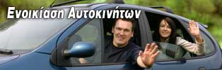 Ενοικίαση Αυτοκινήτων