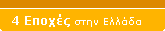 4 Εποχές στην Ελλάδα