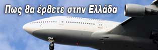 Μεταφορές στην Ελλάδα - Πως θα έρθετε
